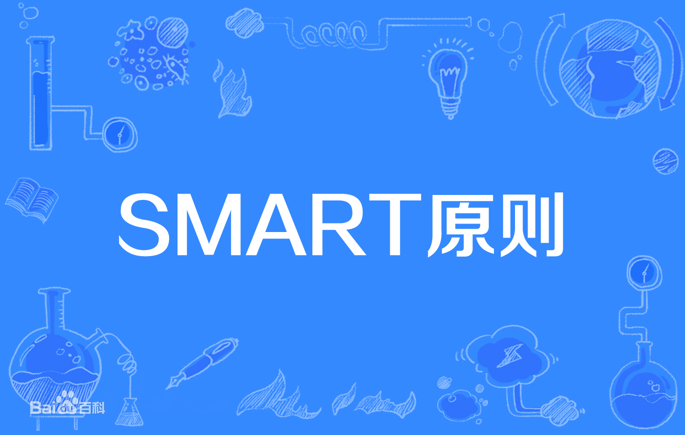 SMART原则