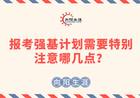 报考强基计划需要特别注意哪几点？