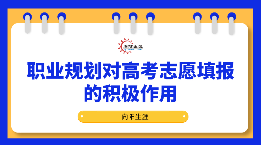 职业规划对高考志愿填报的积极作用