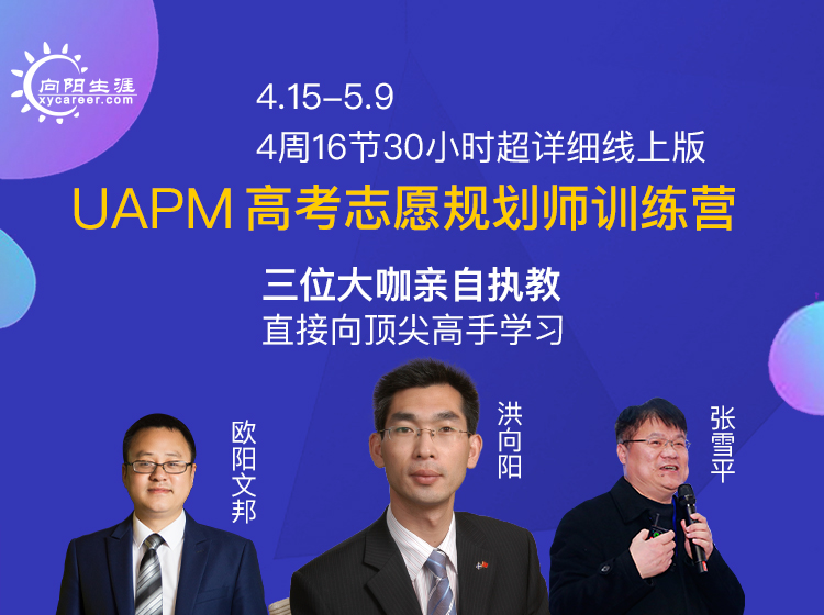 UAPM高考志愿规划师超详细线上版训练营开营啦！