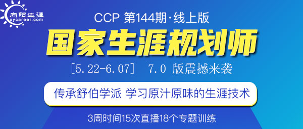 CCP生涯规划师144期线上版课程