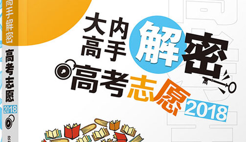 江南官网网址书籍：《大内高手解密高考志愿2018》