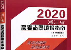 江南官网网址书籍：《2020浙江省高考志愿填报指南》