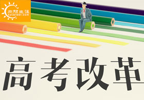 2021新高考政策及新高考志愿填报注意事项