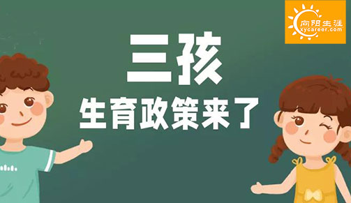 三孩生育政策来了，职场父母，你敢生吗？