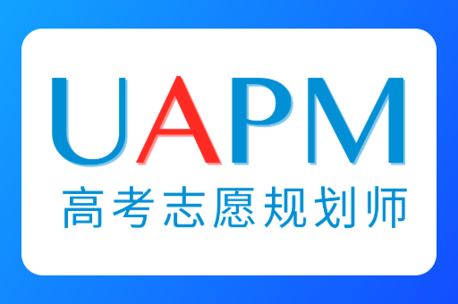 UAPM高考志愿规划师是什么？需要具备什么样的条件？