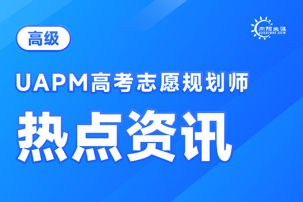 新高考改革对志愿填报有哪些影响？