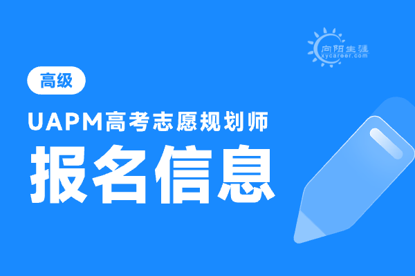 uap高考志愿规划师报名费用多少？