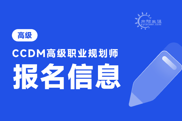 ccdm中国职业规划师报名官网入口在哪？