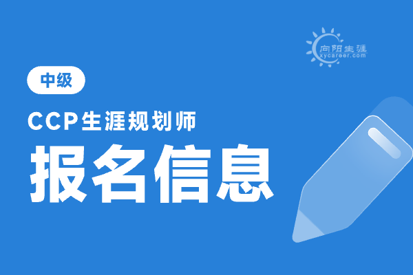 ccp国家生涯规划师怎么报考？